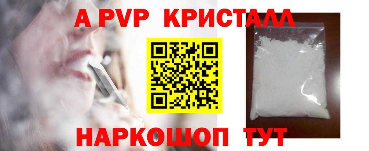 A PVP кристаллы Анапа