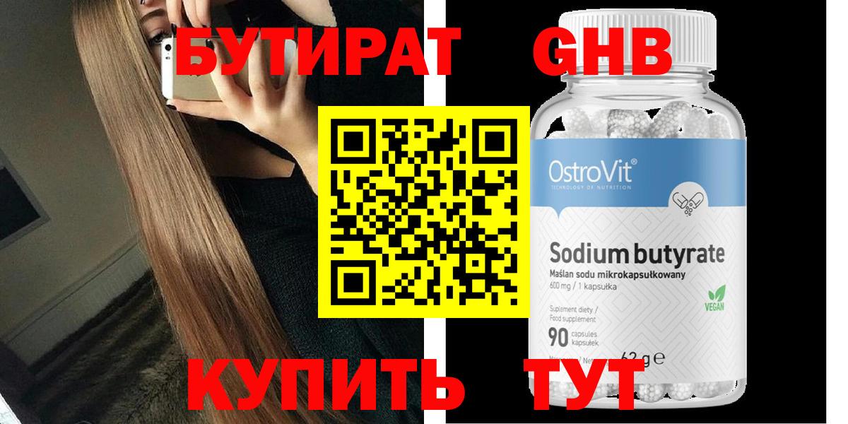БУТИРАТ  Бутират жидкий экстази  Вход с VPN  Анапа 