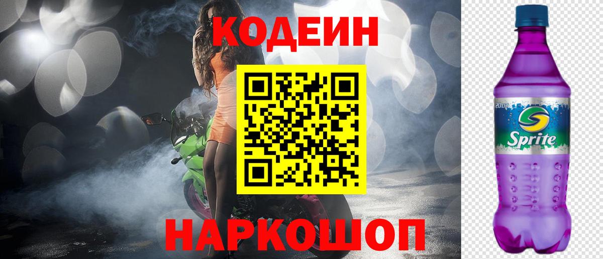 Анапа  Codein Purple Drank  Кодеин напиток Lean (лин)  Вход с VPN 