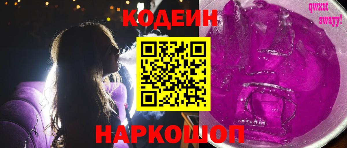 Кодеиновый сироп Lean Purple Drank Анапа